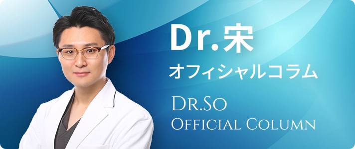 Dr.宋 オフィシャルコラム
