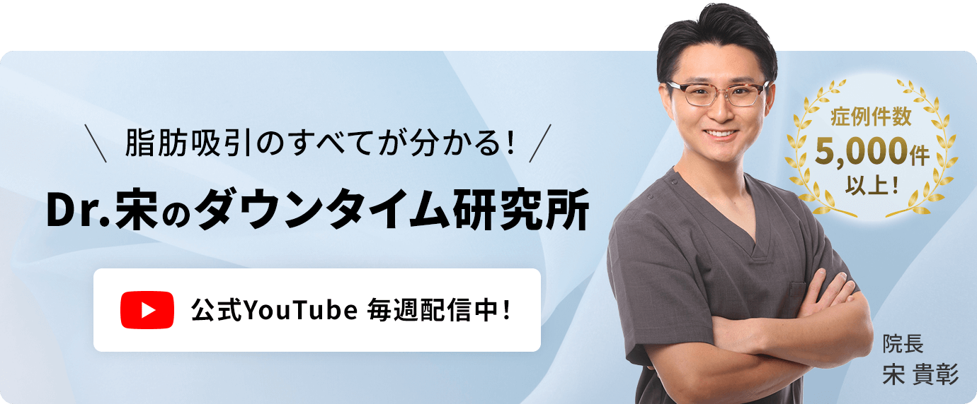 Dr.宋のダウンタイム研究所【東京脂肪吸引クリニック】