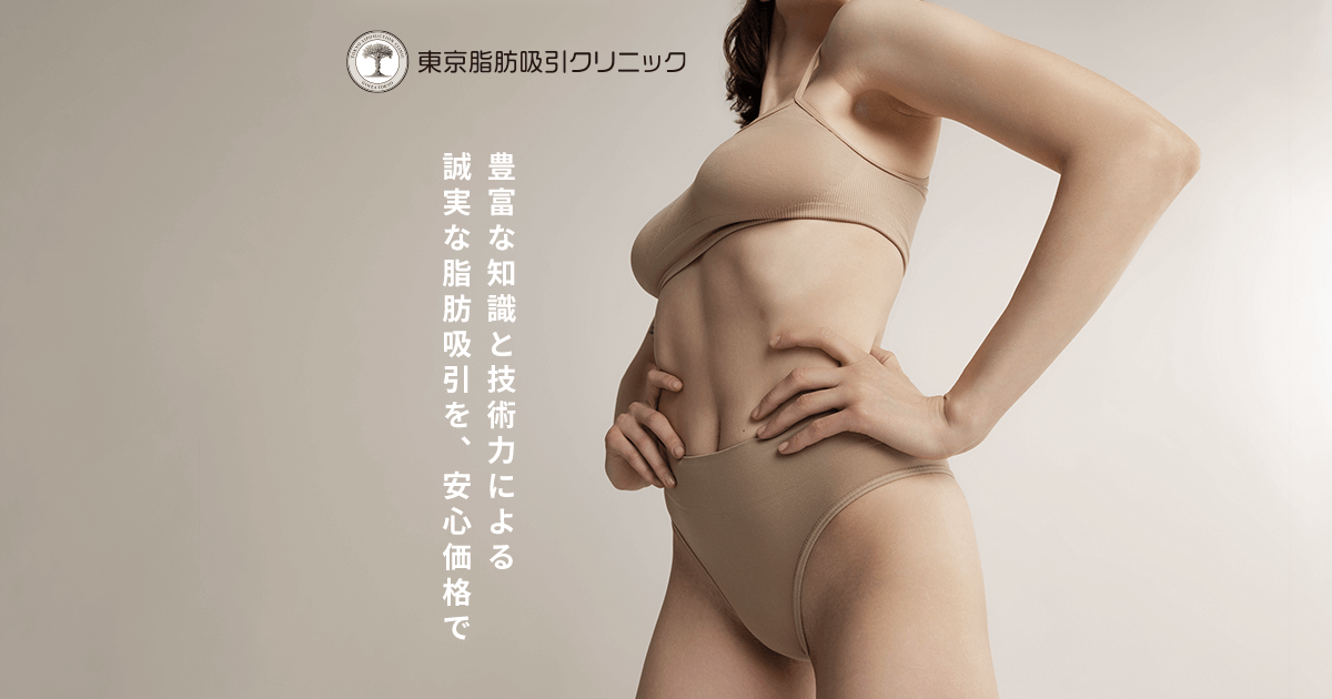 公式】東京脂肪吸引クリニック | 脂肪吸引・脂肪注入に特化した美容